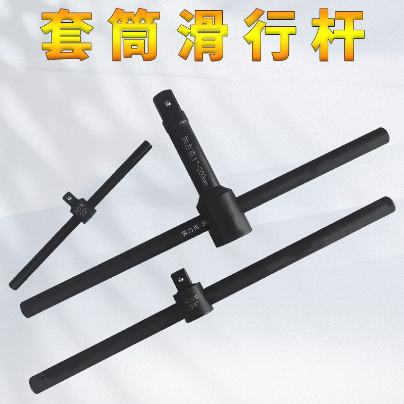 1/2滑杆导轨加力杆3/4套筒扳手1寸重型滑杆加长滑行头机修工具竿:解锁机械维修新姿势,你准备好了吗?-滑杆-淘宝百科网