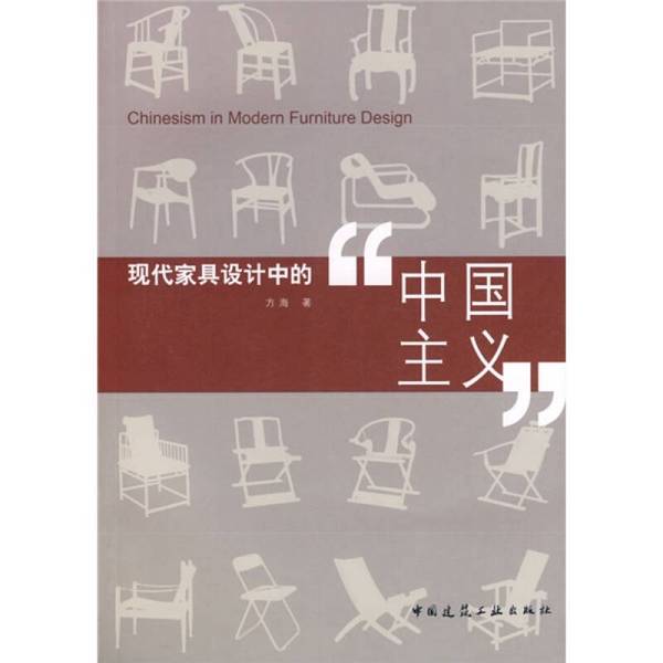 Authentic 90% New Books | Chinese Elements in Modern Furniture Design 9787112081387 Editor-In-Chief: Fang Hai China Architectural Industry Press