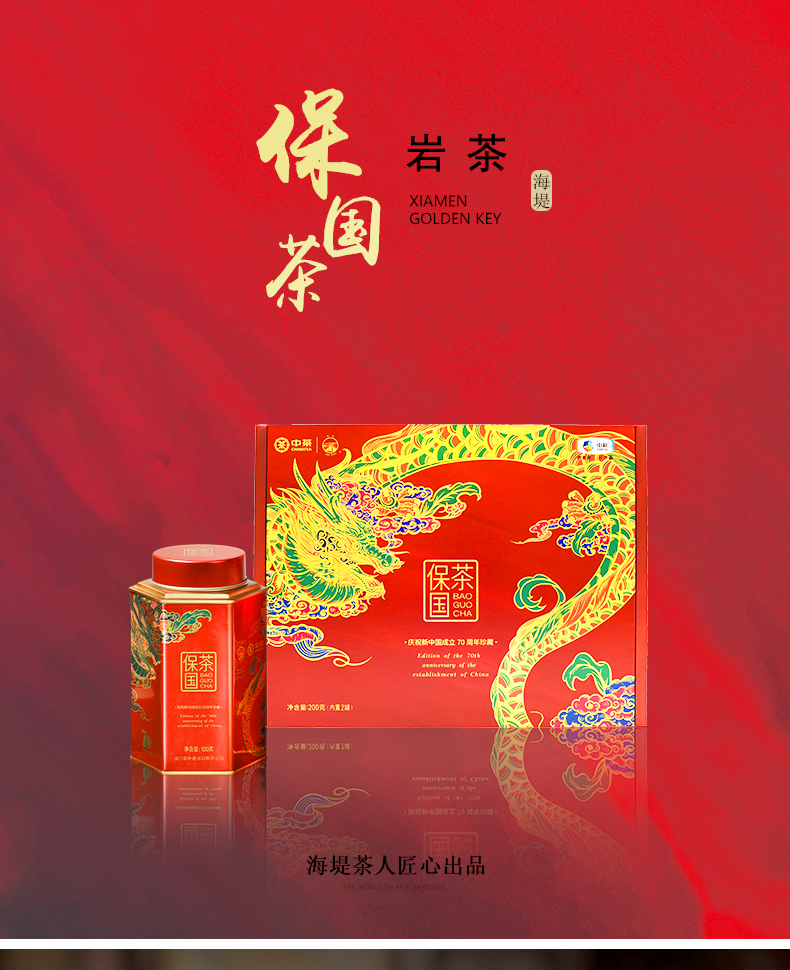 中茶 海堤 电影《金刚川》联名款 保国茶 肉桂乌龙茶礼盒装 200g 双重优惠折后￥253包邮