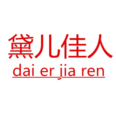 黛儿佳人母婴店