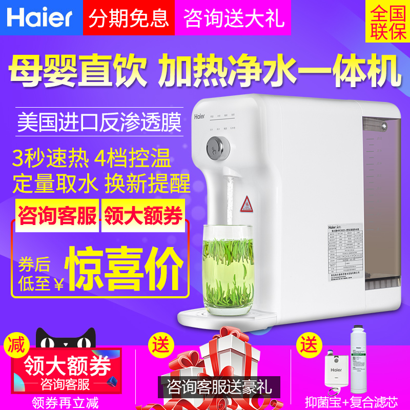 海尔净水器家用直饮加热一体机台式免安装RO