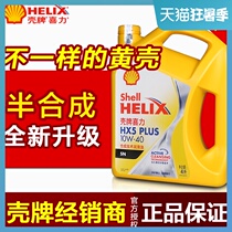 Shell HX5 oil Synthetic oil Yellow Shell Yellow Heineken car engine oil lubricating oil 10w40