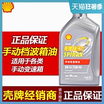 Shell Sperry MT manual transmission fluid Gear oil Semi-synthetic wave tank oil GL-4 75W-90