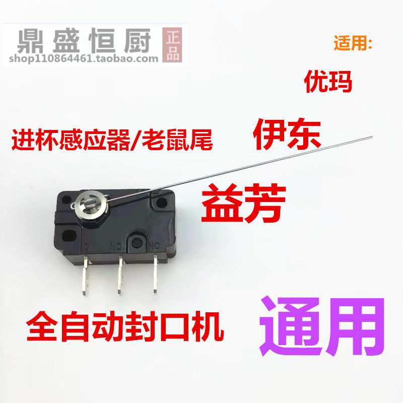 Yifang sealing machine Mouse tail micro switch accessories Cup induction switch Automatic sealing machine Universal