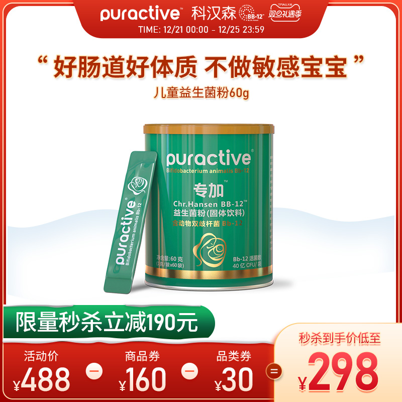 Puractive is exclusively added to 60 bags of Chr. Hansen BB-12 Children's Probiotic Powder until March 2022