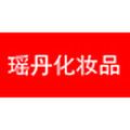 瑶丹化妆品
