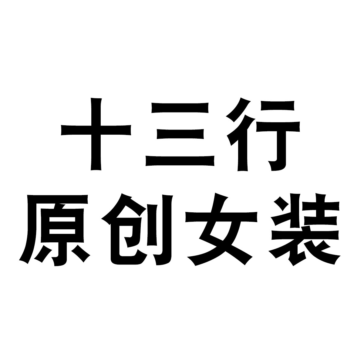 十三行牛仔裤原创女装企业店企业店