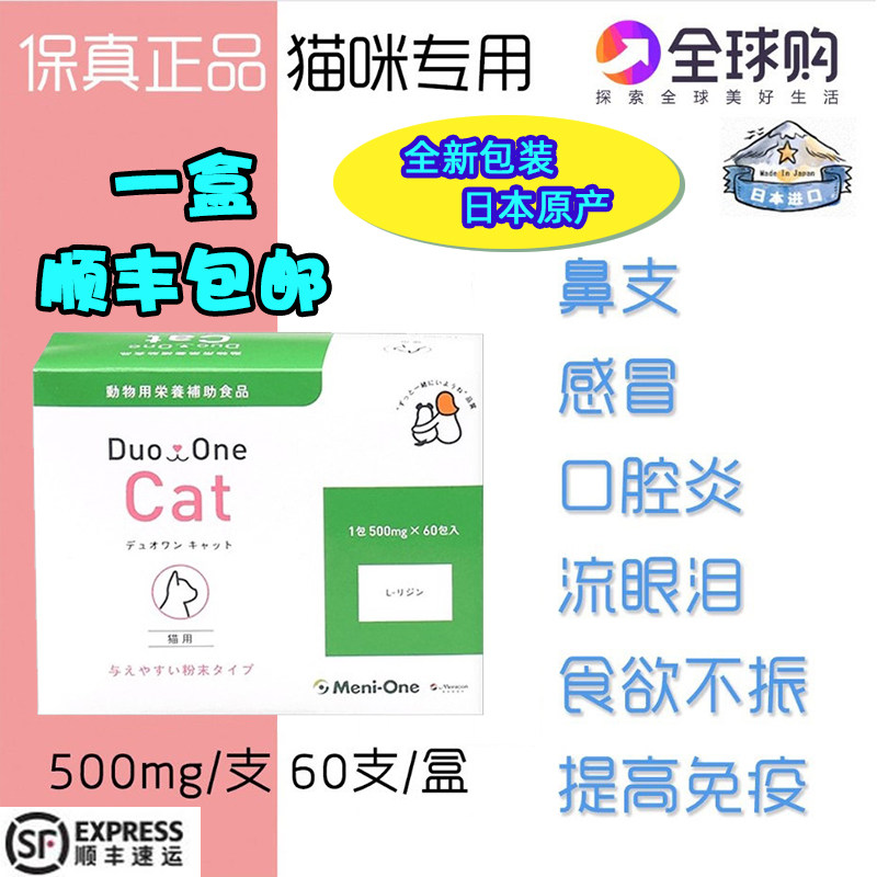 Japanese Meuniu cat with CAT cat nasal branch cold sneezing runny nose L-lysine 60 bags box
