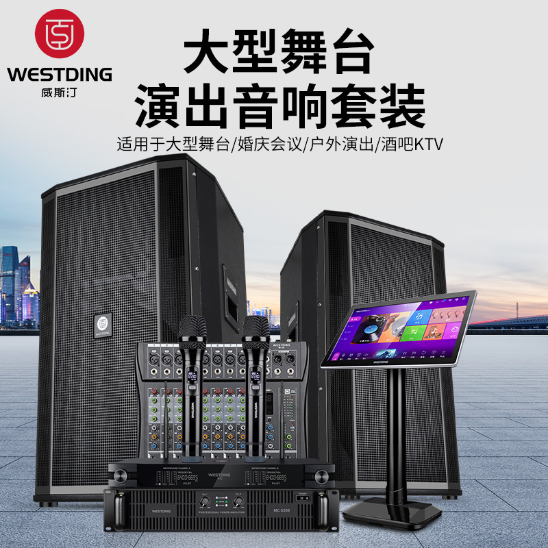 Westin Professional High-Power Stage Audio Set Bar Outdoor Wedding Performance Hifi Speaker Complete Set of Equipment