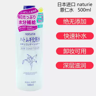 Japan naturie Coix Seed Makeup Toner 500ml Moisturizing Lotion Moisturizing Spray