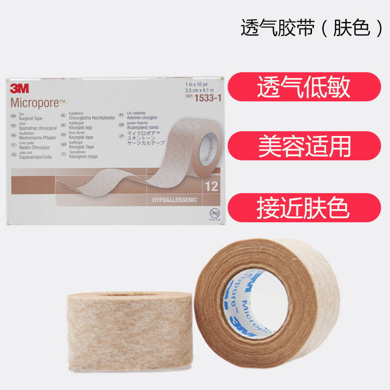3M breathable tape Skin tone 1533-1 beautiful breathable low sensitization paste double eyelid concealer isolation 2 5cm wide