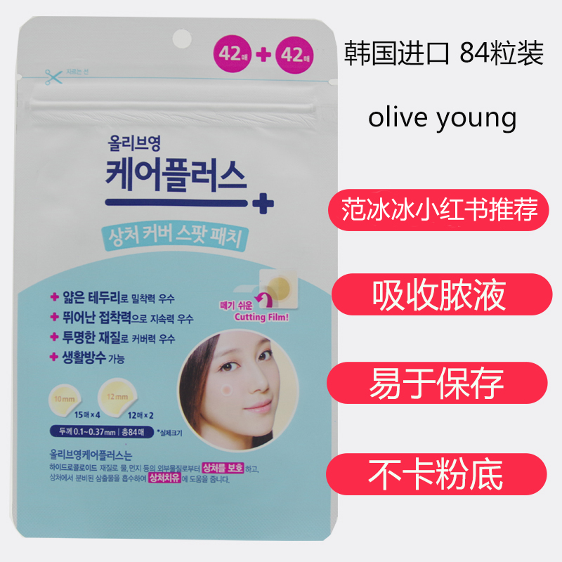 Bingbing Xiaohongshu recommends South Korea's OliveYoung First Aid Sticker Cleansing Acne Sticker Ultra-thin Invisible Acne Sticker