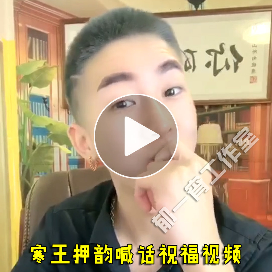 On behalf of the network red your cold King blessing rhyming shout Mai newlywed festival birthday wish shout video real shot customization