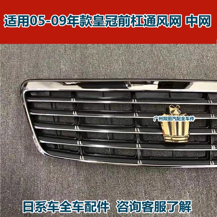 Suitable for 12Th Generation Crown Models 05, 06, 07, 08, 09, Original Car Front Grille