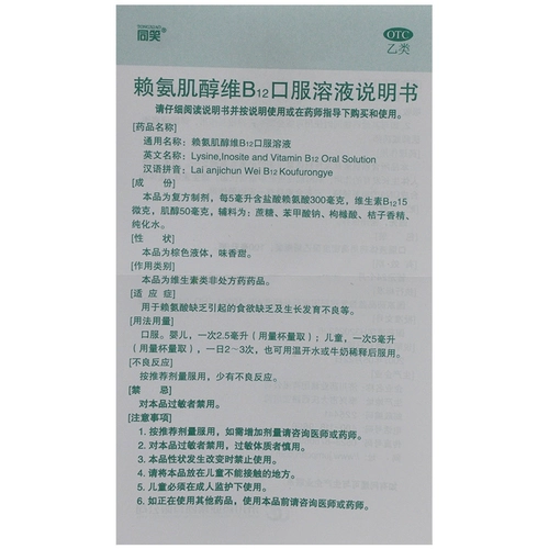同笑 Лизин-инозитол, витамин B12, раствор для перорального применения, 100 мл