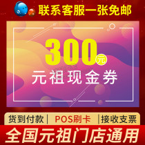 Yuanzu 300 cash card coupons to buy milk tea coffee drinks bread cake point West Point and other stores General available