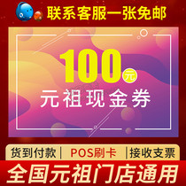 Yuanzu 100 cash card coupons to buy milk tea coffee drinks bread cake point West Point store general available
