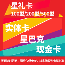 Starbucks Star Gift Card 100 200 300 500 type coffee drink birthday gift first discount available