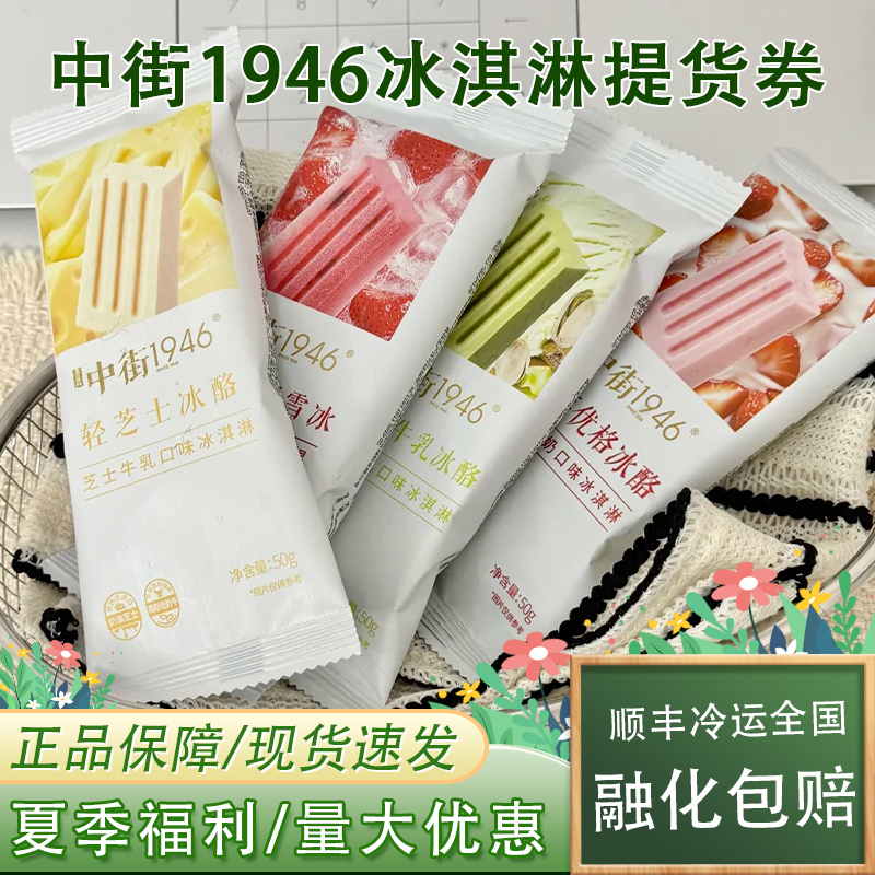 Zhongjie 1946 Ice Cream Voucher Milk Ice Cream Authentic Guarantee in Stock Fast Delivery Summer Special Large Discount