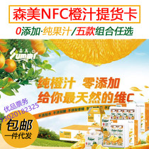 Senmei NFC Freshly Squeezed Childrens Drink Orange Juice Breakfast Food Delivery Gift gift with card voucher First Zhang can