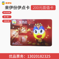 Laiyi 200 yuan snacks stored value prepaid card meat beans fruits and vegetables fried goods pastries candy frozen aquatic products can be