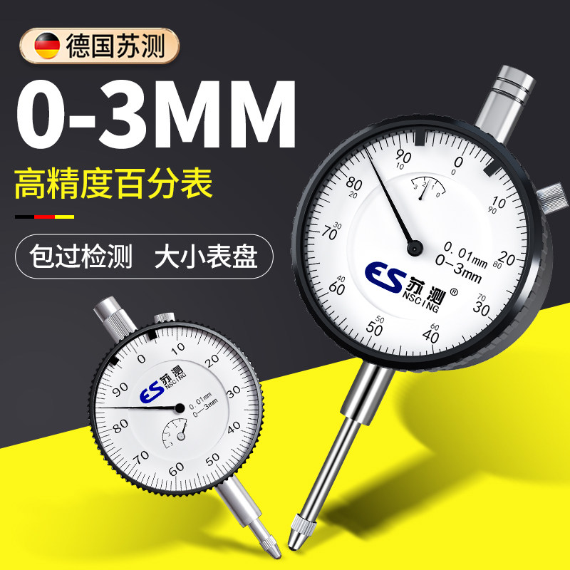德国苏测百分表丝表百分表头高精度3mm校表跳动小表盘白分表表头