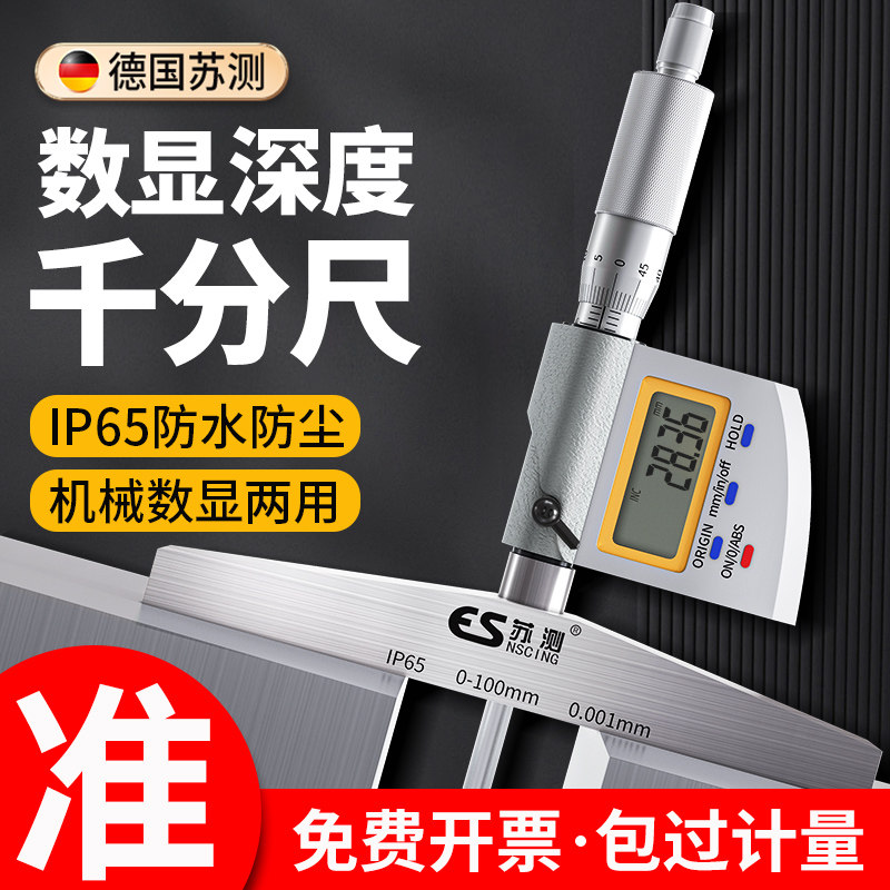 德国苏测数显深度千分尺高精度电子千分卡尺螺旋测微器防水深度尺