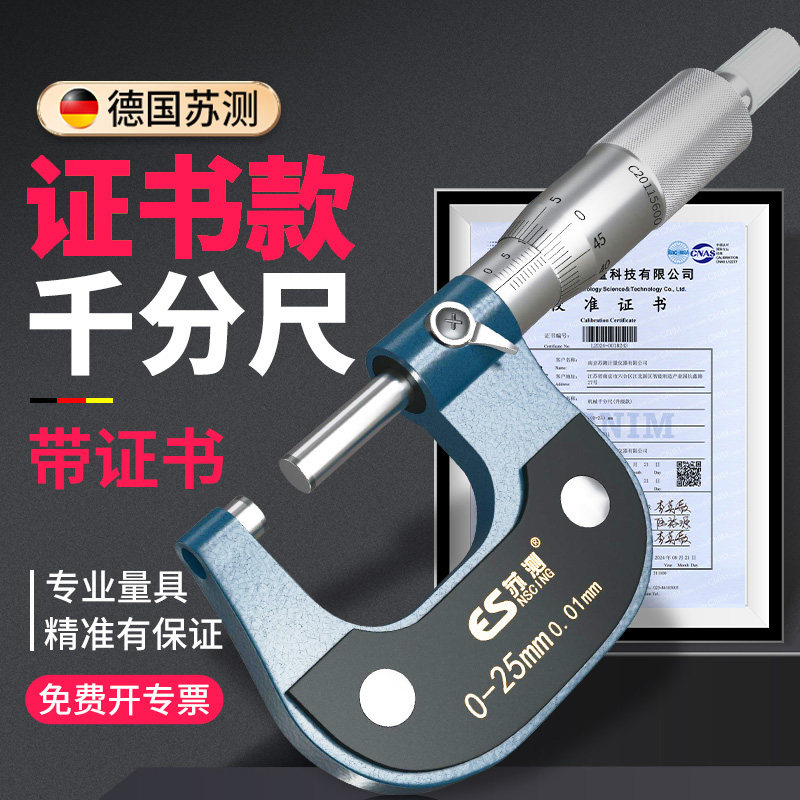 德国苏测外径千分尺高精度螺旋测微器壁厚千分卡尺测厚仪器分厘卡