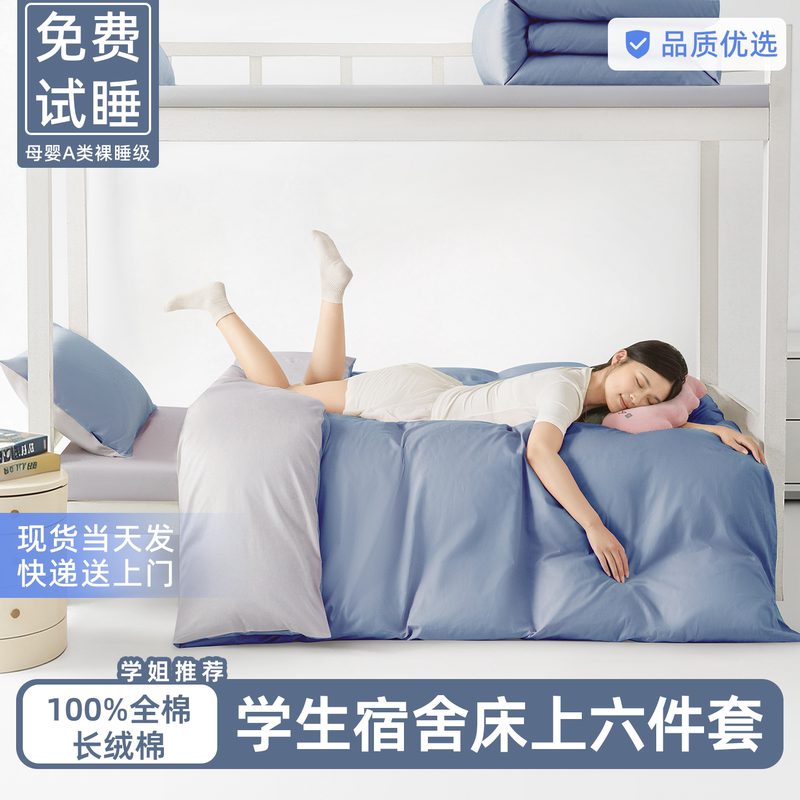 Six-Piece Bedding Set for College Dormitories, Ready-To-Move-In, Complete Set of All-Cotton Bedding Core and Mattress, Specifically for Dormitory Use