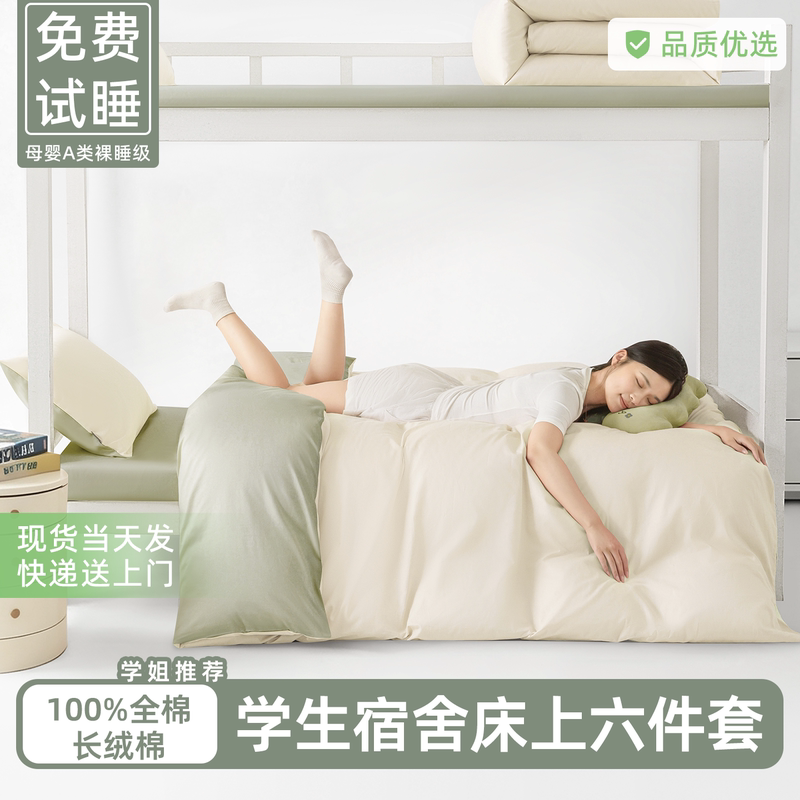 Six-Piece Dormitory Set for College Students, Ready-To-Move-In, Complete Set of Bedding Essentials for High School Students Living on Campus, Complete Set of Seven Six-Piece Dormitory Set for College Students, Ready-To-Move-In, Complete Set of Bedding Essentials for High School Students Living on Campus, Complete Set of Seven