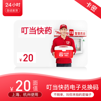 Dingdang Express Pharmaceutical 20 Yuan Coupon Voucher Code Code Электронная карта Автоматическая доставка ZY