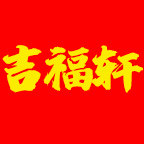 吉福轩吉祥文化用品店