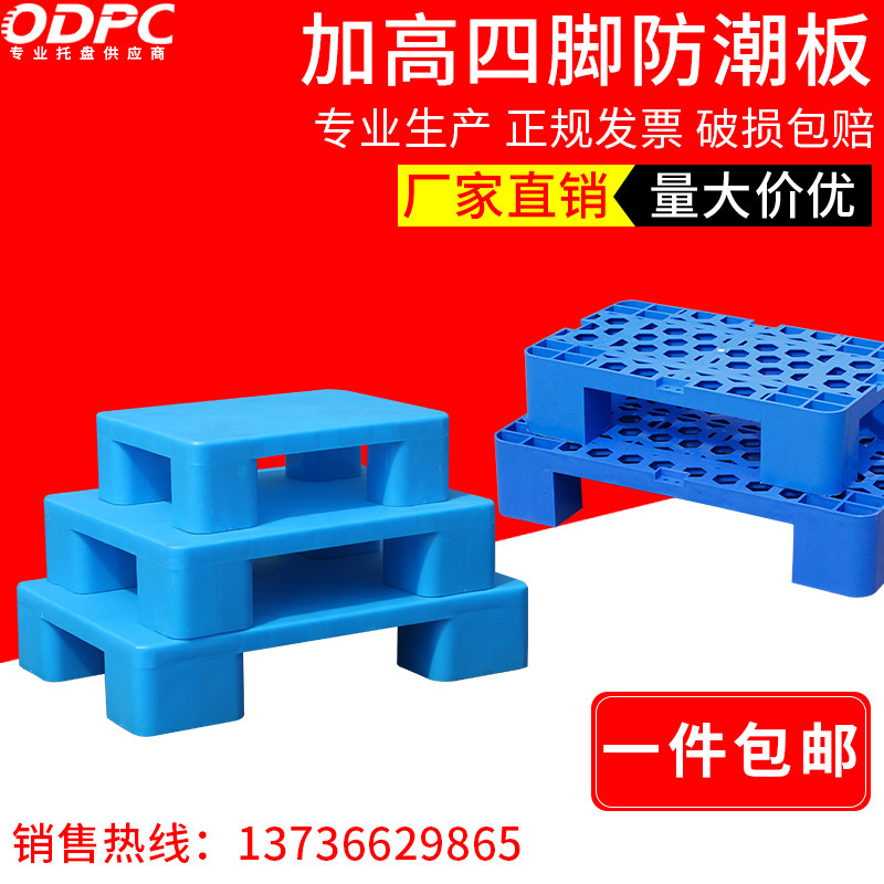 Plastic Care Tray Anti-Tide Mat Plate Plane Four Feet Terrace Ground Pile Warehouses Ground Mat Shelving High Machine Chuck Goods Care Board