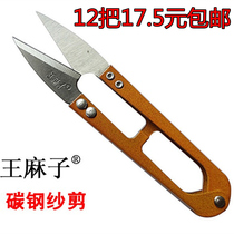 Wang Mazi spring yarn scissors to trim threads household cross-stitch scissors U-shaped scissors high carbon steel