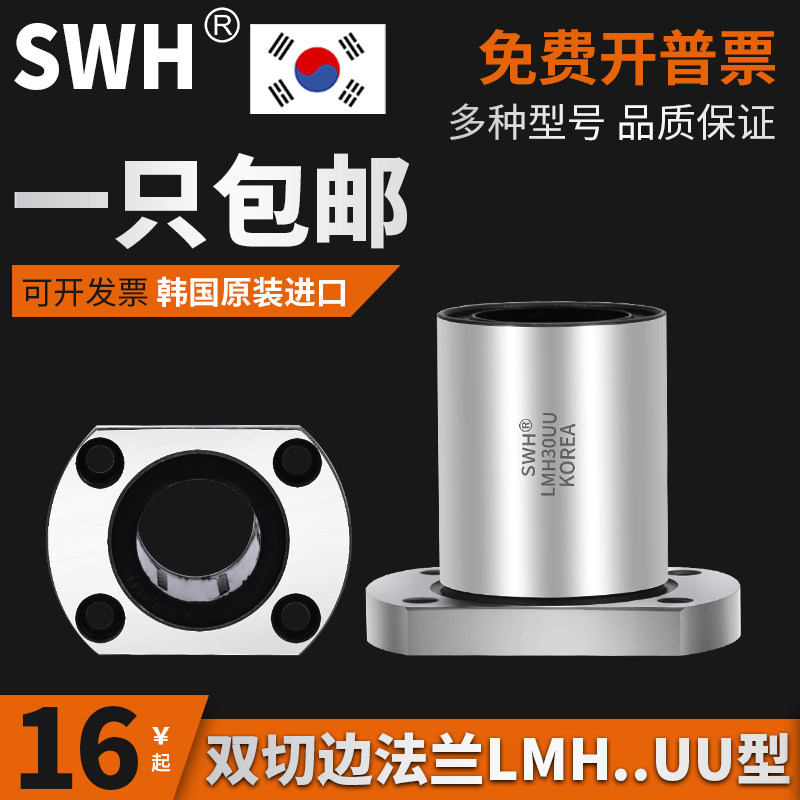 South Korea SWH imported double-edge flange linear bearing LMH6 8 10 12 13 16 202530UU lengthy