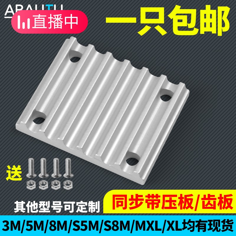 Tooth plate synchronous belt pressure plate S3M belt S5M-15MM25 bandwidth TBCR buckle plate ECY aluminum S8M trapezoid 5AT10