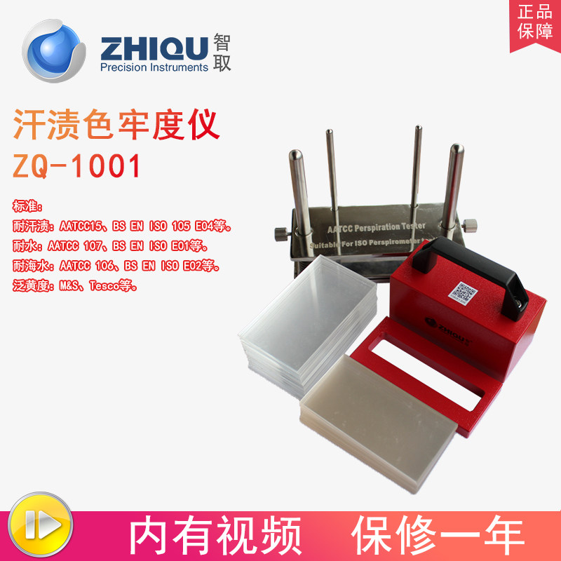智取ZQ-1001耐汗渍色牢度测试仪耐水耐海水纺织品布料色牢度仪