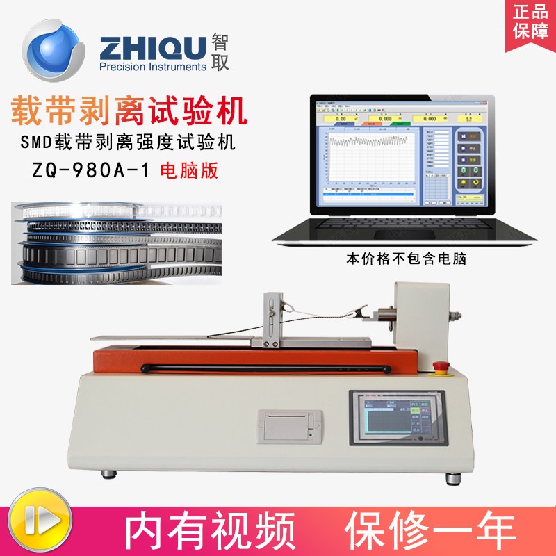 智取ZQ-980A-1卧式载带拉力试验机剥离力测试仪黏合纸带测试机台