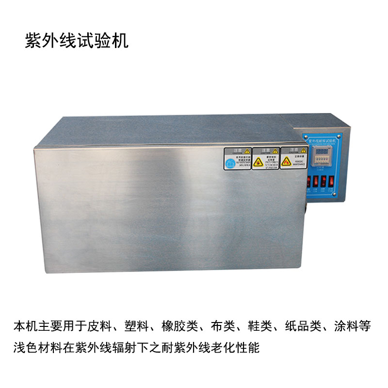 耐黄变试验箱UV紫外线试验机紫外线老化箱紫外线耐候试验箱