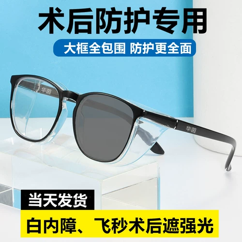 Специальная сухость для стаканов для пожилых людей после операции по катаракте, синего света и радиационной защиты, сухие глазные очки полностью закрыты в фемтосекундных