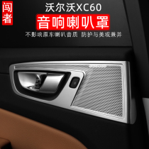 Suitable for Volvo xc60 horn cover door Baohua audio stainless steel decorative frame volvoxc60 interior