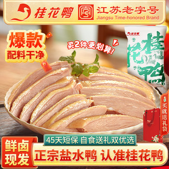 Osmanthus Duck Authentic Nanjing Salted Duck Jiangsu Time-Honored Specialty Salted Duck Preserved Duck Ready-To-Eat Braised Food New Year Gift