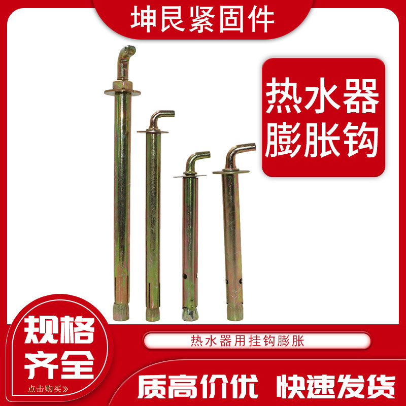 Electric water heater hook Haiermei's universal expansion screw expansion bolt hook bolt lengthened expansion hook 10*100