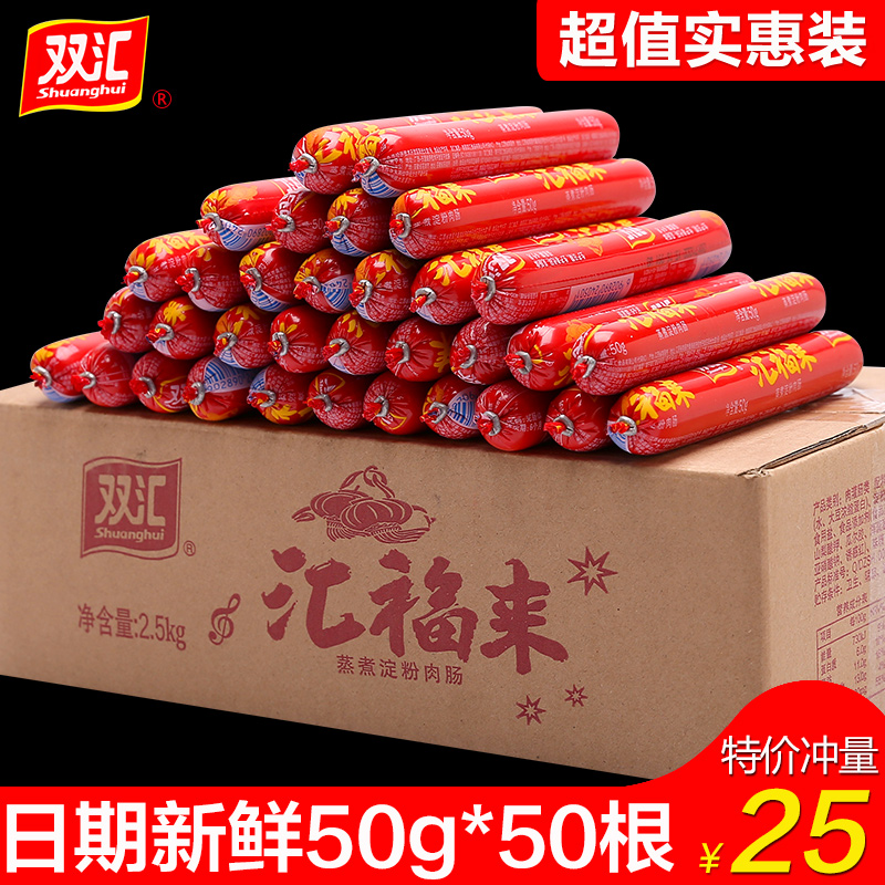 Shuanghui ham sausage whole box wholesale 50g * 50 double Huifu starch sausage chicken sausage barbecue casual snacks