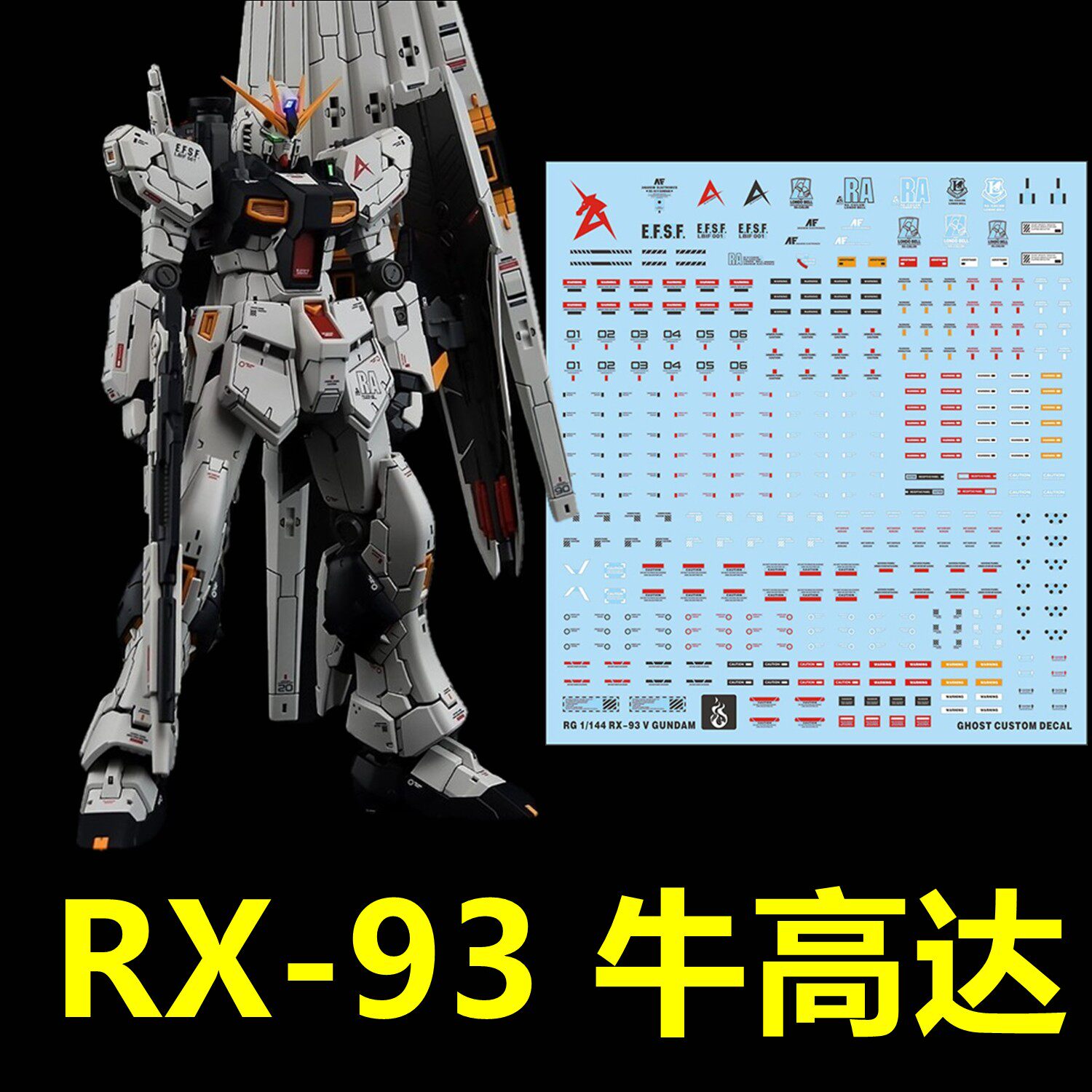 (inflammatory) RG Nu Gundam RX-93 Bull up to Cattle (Ka cow) GHOST version dedicated water patch