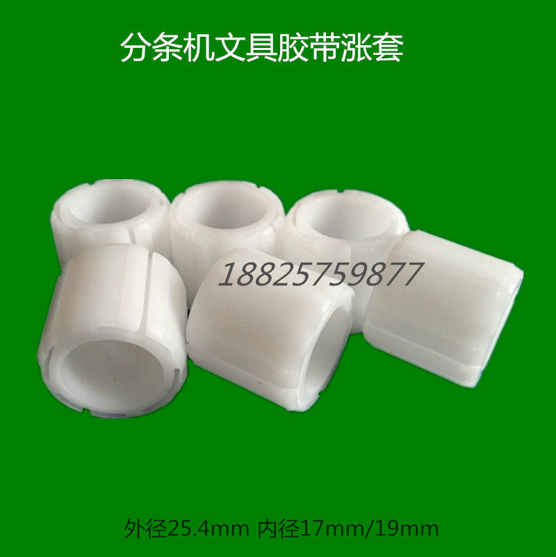 Tape slitter slitting machine accessories rubber sleeve bushing inch sleeve 17#19mm small stationery shaft sleeve nylon sleeve plastic sleeve