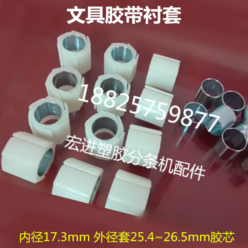 1 inch stationery gum cover plastic shaft sleeve bush plastic expansion sleeve tension sleeve splitting machine splitting machine splitting machine accessories