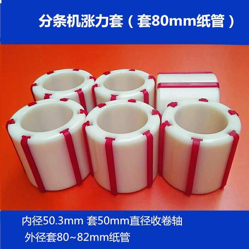 bopp adhesive tape splitting machine 80mm plastic shaft sleeve inch sleeve bush splitting machine accessories fluffy sleeve nylon sleeve rubber sleeve