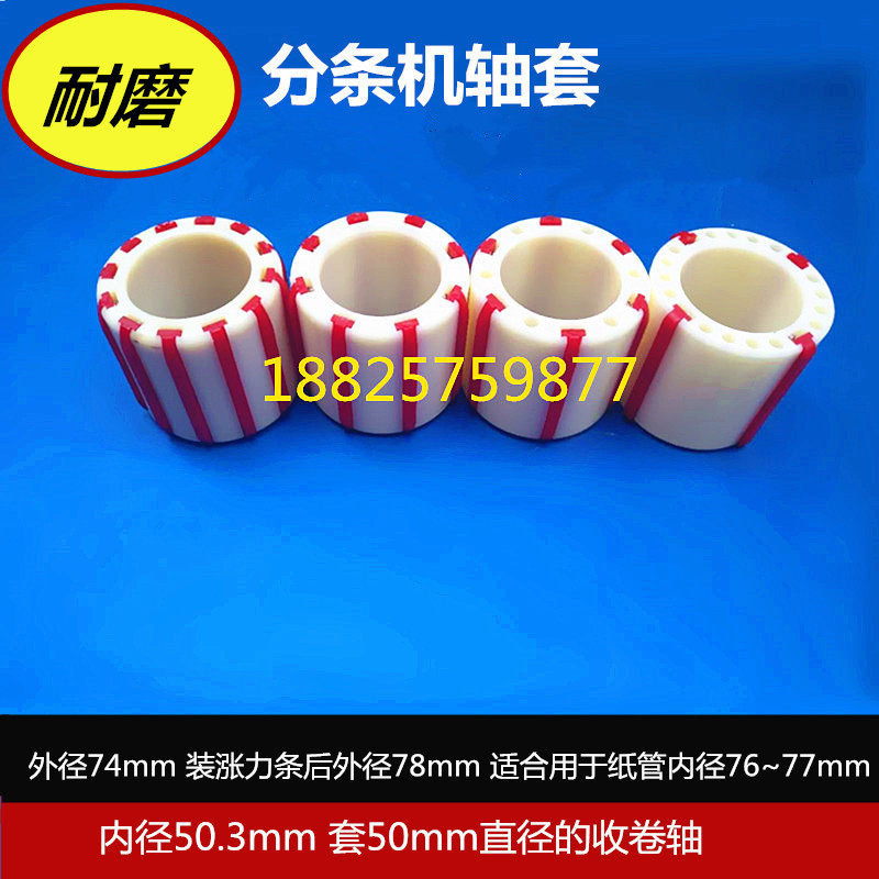 Adhesive tape splitting machine Splitting Machine Accessories Collection Scrolls Rod tension sleeves Flatulence Sleeves Fluffy Sleeves Nylon Sleeves
