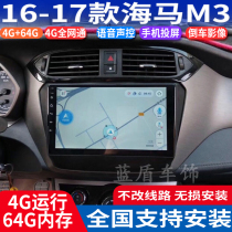 Shuotu 16-17 Haima M3 dedicated Android intelligent central control display large screen GPS navigator all-in-one